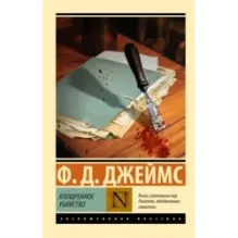 Изощренное убийство