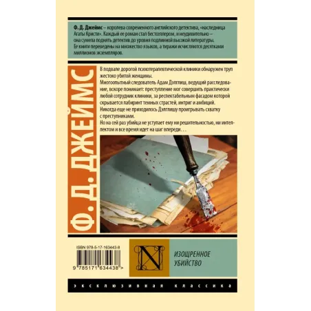 Изощренное убийство