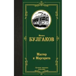 Мастер и Маргарита