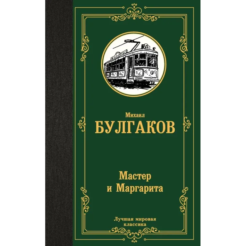 Мастер и Маргарита
