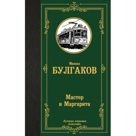 Мастер и Маргарита