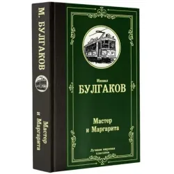 Мастер и Маргарита