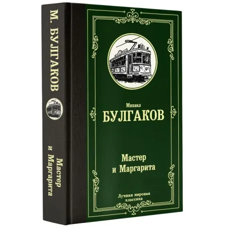 Мастер и Маргарита