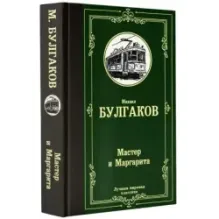 Мастер и Маргарита