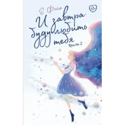 И завтра буду любить тебя. Книга 2