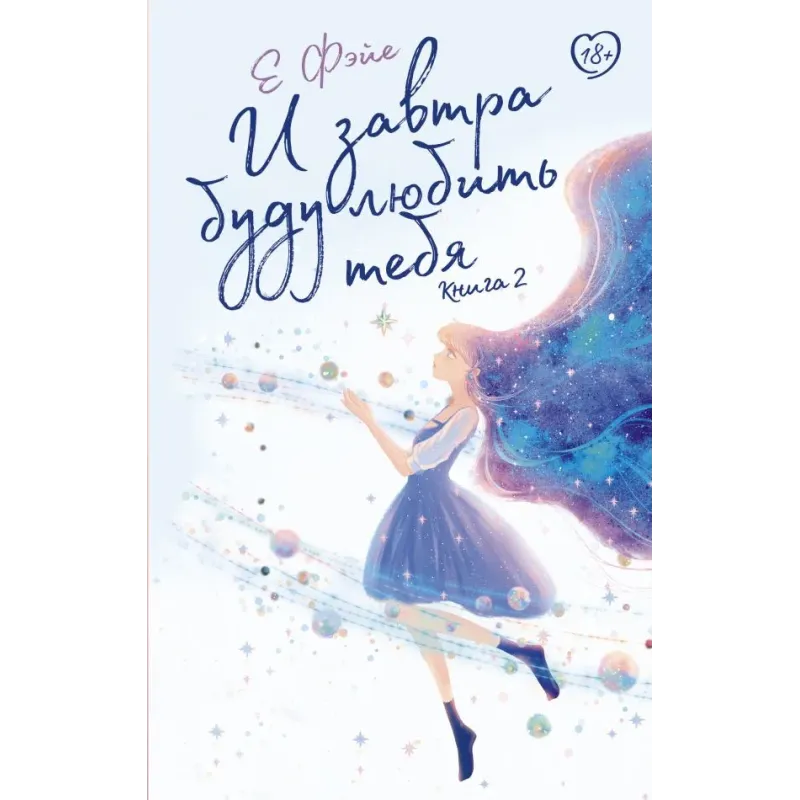 И завтра буду любить тебя. Книга 2