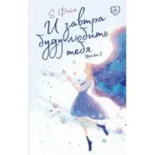 И завтра буду любить тебя. Книга 2