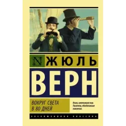 Вокруг света в восемьдесят дней