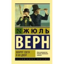 Вокруг света в восемьдесят дней