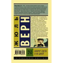 Вокруг света в восемьдесят дней