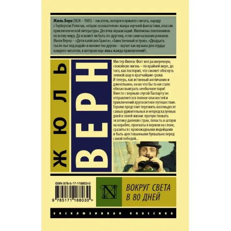 Вокруг света в восемьдесят дней