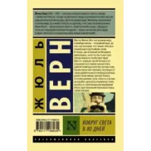 Вокруг света в восемьдесят дней