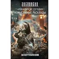 Апокалипсис сегодня. Немыслимые расклады