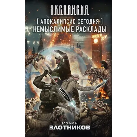 Апокалипсис сегодня. Немыслимые расклады