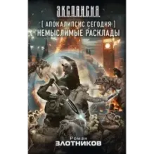 Апокалипсис сегодня. Немыслимые расклады