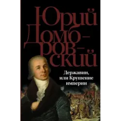 Державин, или Крушение империи