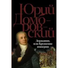 Державин, или Крушение империи