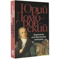 Державин, или Крушение империи