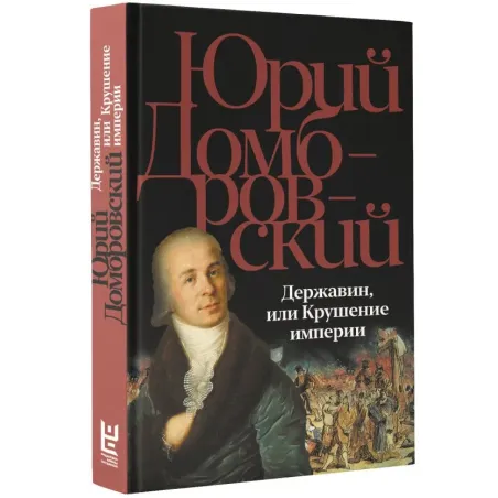 Державин, или Крушение империи