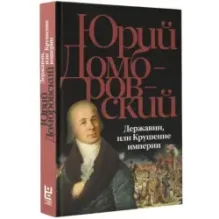 Державин, или Крушение империи