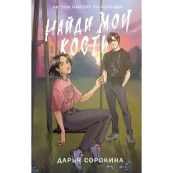 Найди мои кости