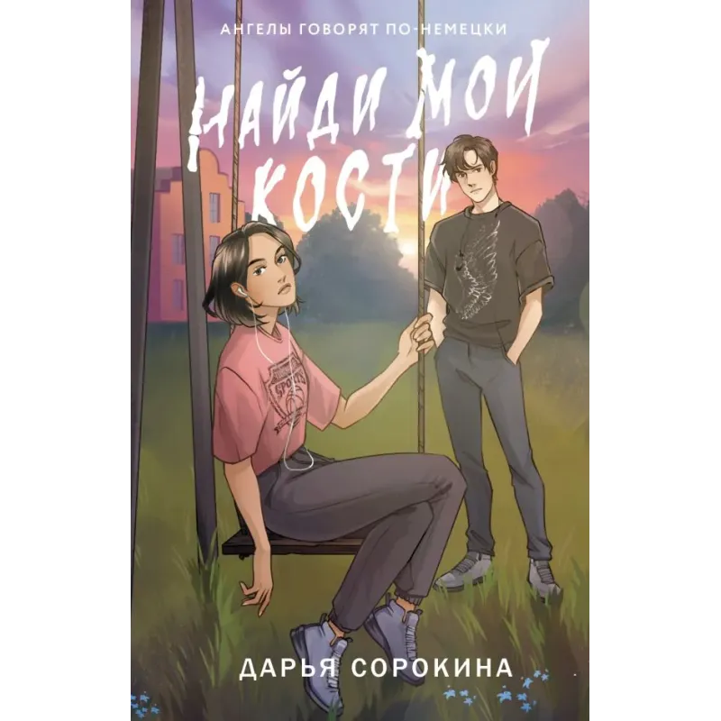 Найди мои кости