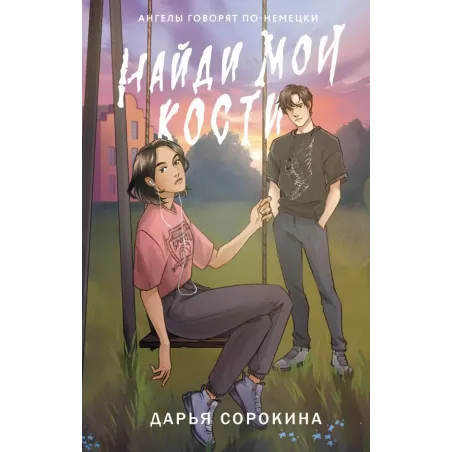 Найди мои кости