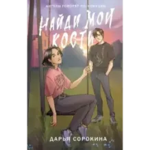 Найди мои кости