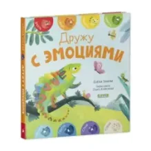 Первые эмоции. Дружу с эмоциями