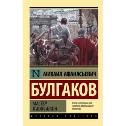 Мастер и Маргарита