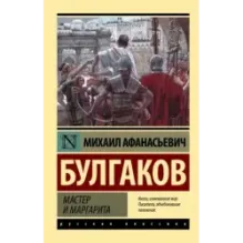 Мастер и Маргарита