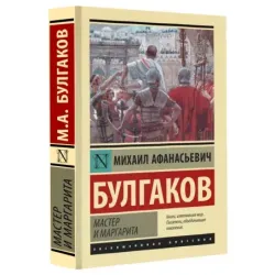 Мастер и Маргарита