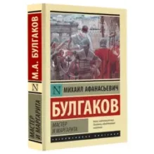 Мастер и Маргарита