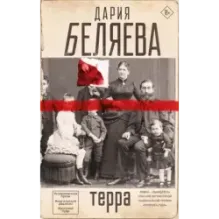 Терра