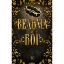 Ведьма и бог