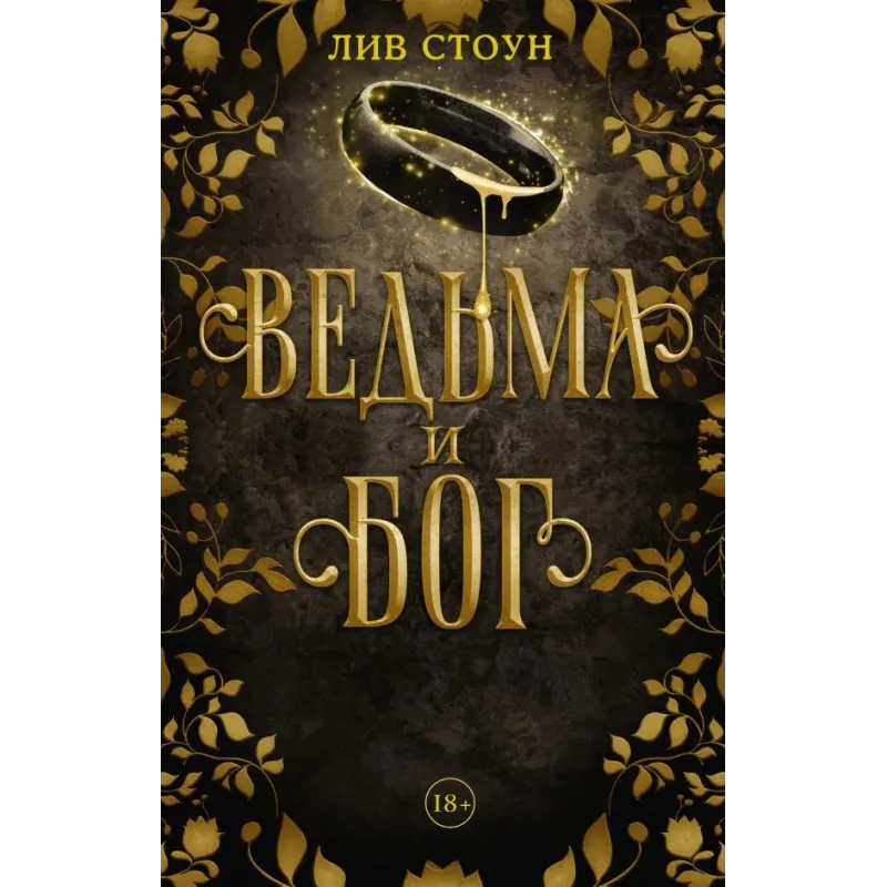 Ведьма и бог