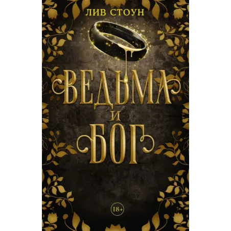 Ведьма и бог