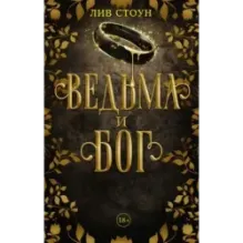 Ведьма и бог