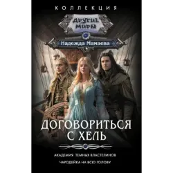 Договориться с Хель (сборник)