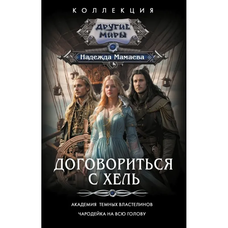 Договориться с Хель (сборник)