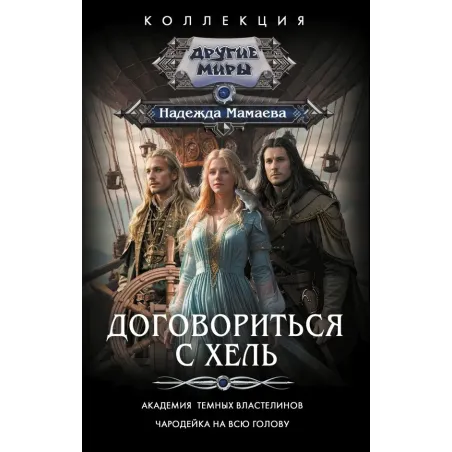 Договориться с Хель (сборник)