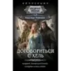 Договориться с Хель (сборник)