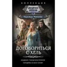 Договориться с Хель (сборник)