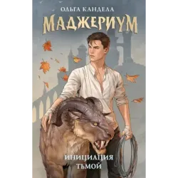 Маджериум. Инициация тьмой