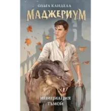 Маджериум. Инициация тьмой