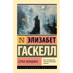 Серая Женщина