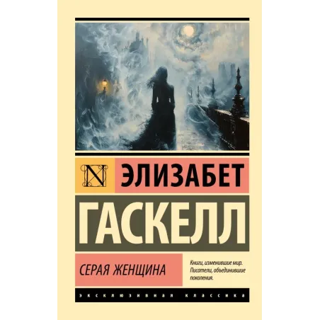 Серая Женщина