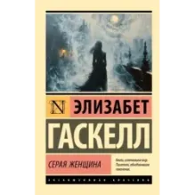 Серая Женщина