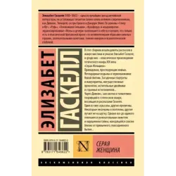 Серая Женщина