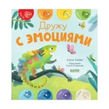 Первые эмоции. Дружу с эмоциями